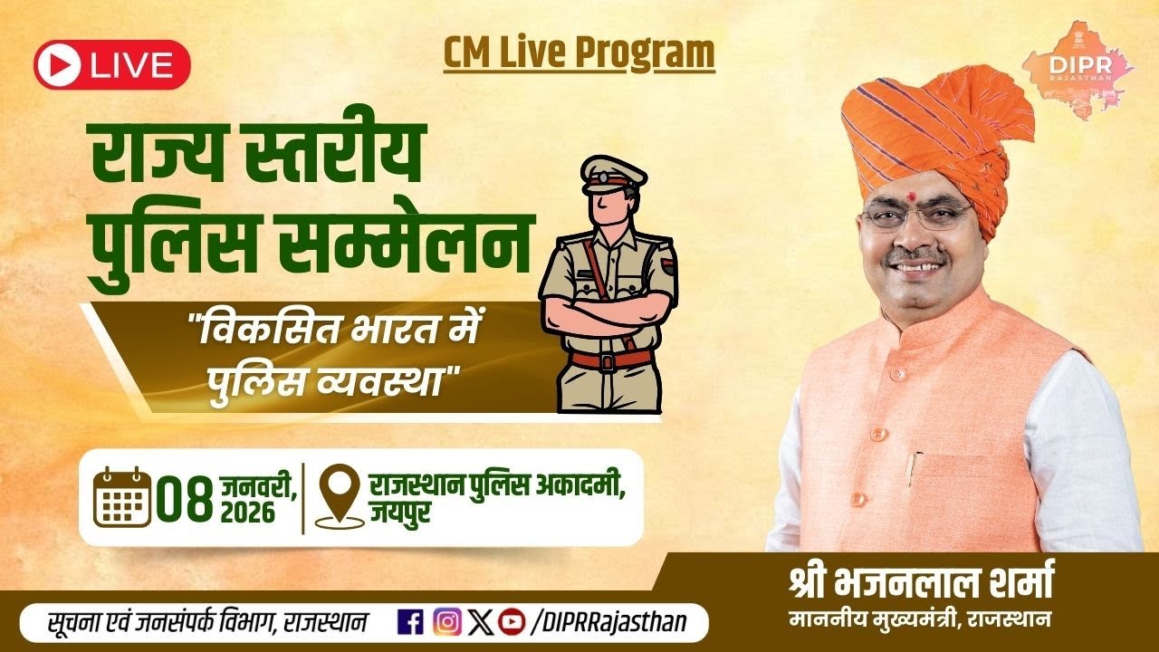 राज्य स्तरीय पुलिस सम्मेलन, विकसित भारत में पुलिस व्यवस्था | राजस्थान पुलिस अकादमी, जयपुर | 8.1.2026