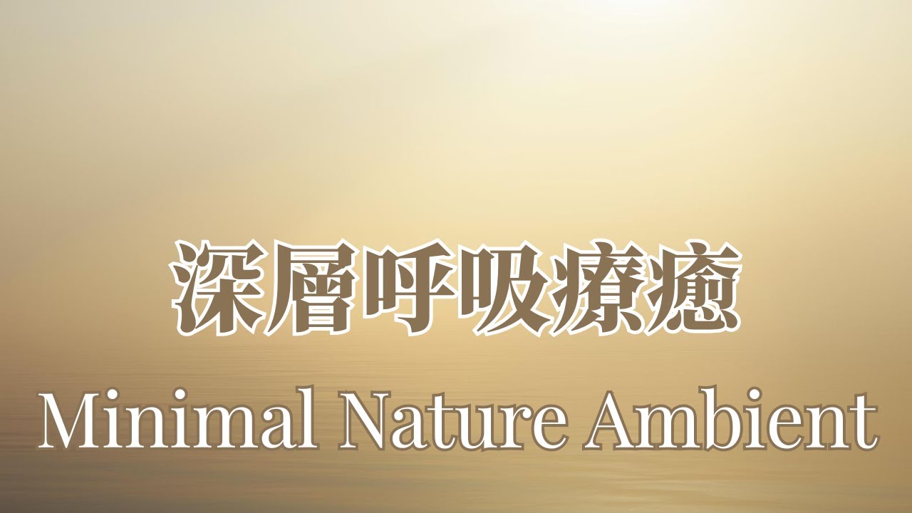 【人體能量修復系列】Breathing Journey｜極簡自然療癒｜深層呼吸 × 情緒釋放 × 能量流動 Ambient · Deep Breathing & Emotional Release