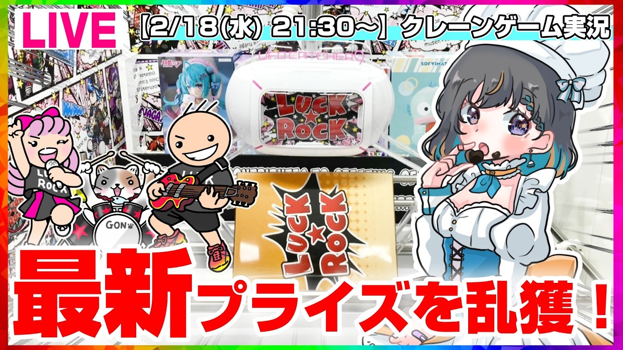 【クレーンゲーム実況LIVE】人気景品たくさんほしい…！！ #クレーンゲーム #vtuber #shorts