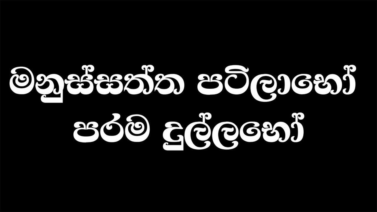 07. මනුස්සත්ත පටිලාබො | මීවනපලානේ සිරි ධම්මාලංකාර මහා අරිහත් බුදුපියානන් වහන්සේ