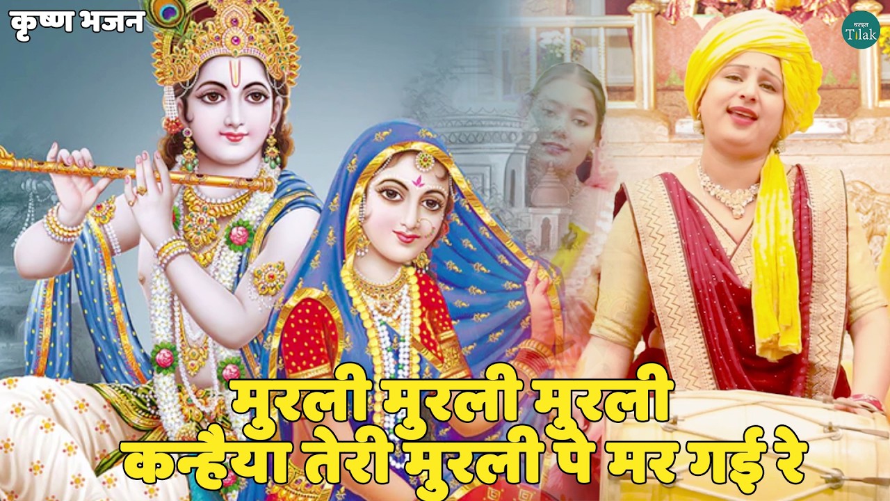 कृष्ण भजन || मुरली मुरली मुरली कन्हैया तेरी मुरली  पे मर गई रे || Murali murali kanhaiya teri murali