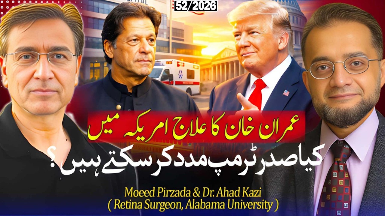 Imran Khan Needs Treatment in America - Can Trump Help? Moeed Pirzada & Dr. Ahad Kazi, Retina Expert