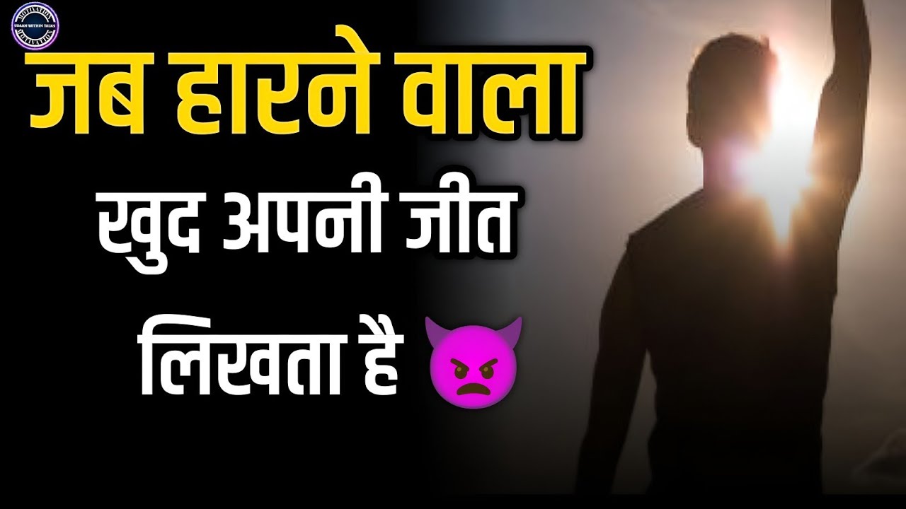 #motivation | जब हारने वाला खुद अपनी जीत लिखता है | jab harne wala khud apni Jeet likhta hai |