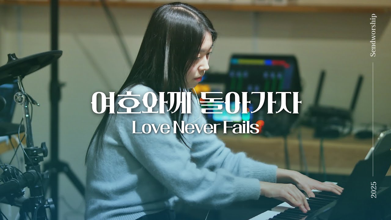 여호와께 돌아가자 - 센드워십 | Love Never Fails | SENDWORSHIP