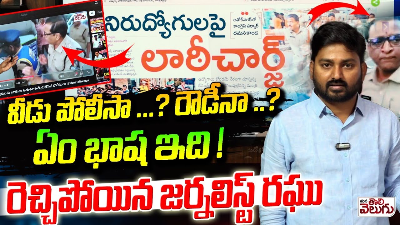 వీడు పోలీసా ...? రౌడీనా ..? ఏం భాష ఇది! Journalist Raghu Fire On Police Over Unemployees Protest