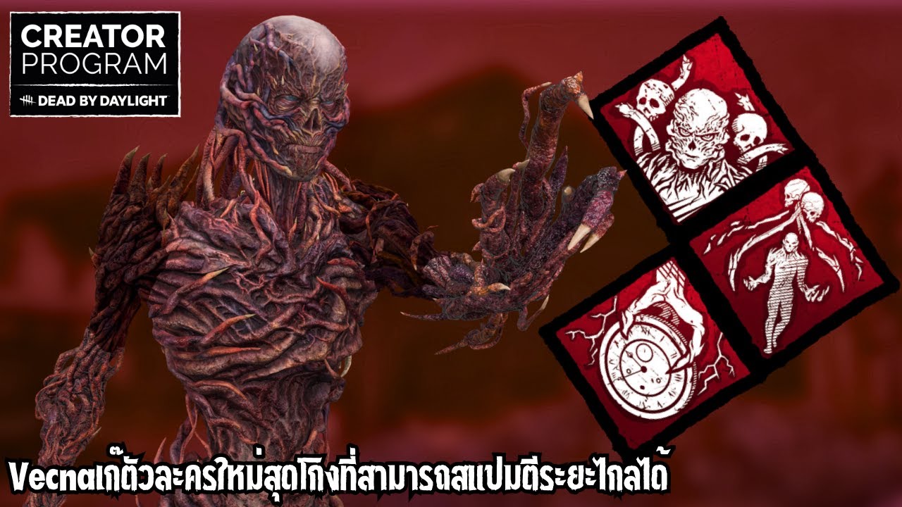Vecna เก๊ตัวละครที่รอคอยมาอย่างยาวนานเข้าเซิร์ฟเทสเเย้วววว | Dead by Daylight