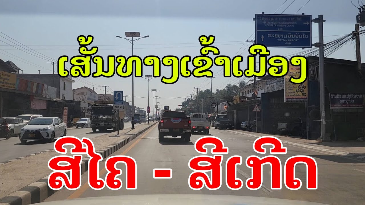 Laos🇱🇦 : ເສັ້ນທາງສີໄຄ-ສີເກີດ 2026. | เส้นทางสีไค สะเกีด ล่าสุด.