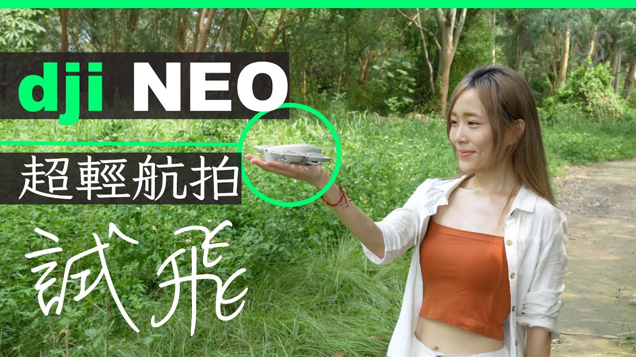 DJI NEO 開箱評測 詳細試飛 超輕航拍 免牌免註冊登記 AI 6秒起飛跟拍 旅行自拍神器 | 廣東話 | 中文字幕 | 香港 | unwire.hk