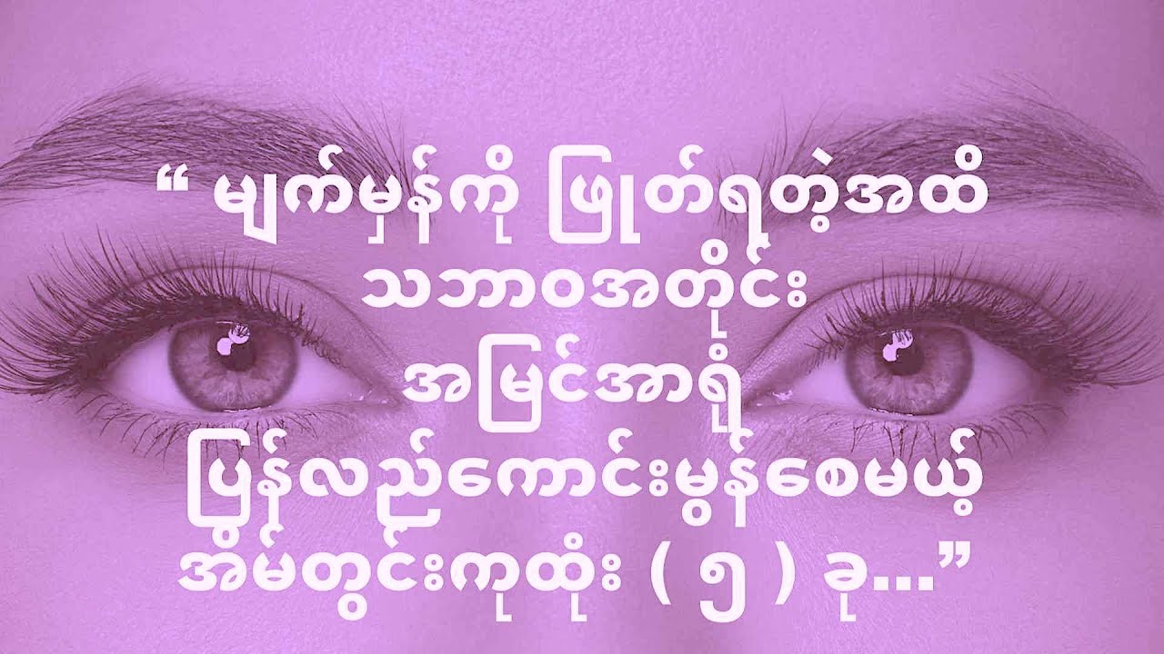 “ သဘာဝအတိုင်း အမြင်အာရုံ ပြန်လည်ကောင်းမွန်စေမယ့် အိမ်တွင်းကုထုံး ( ၅ ) ခု…”