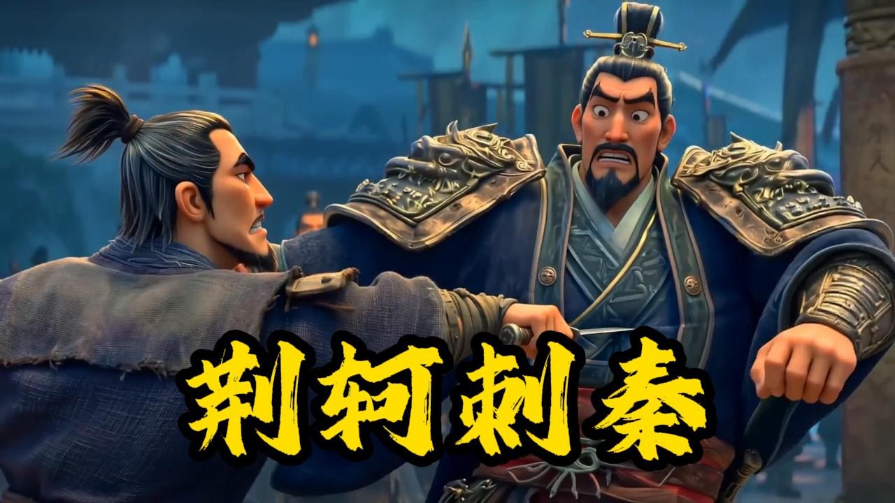 Seedance2.0制作《史记》人物志：荆轲刺秦