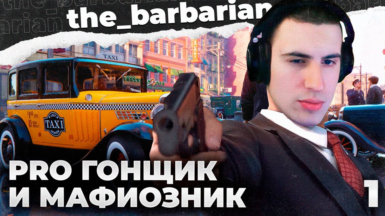MAFIA 1 | НАЧАЛО ПУТИ: ОТ ТАКСИСТА ДО ГОНЩИКА ПРО УРОВНЯ