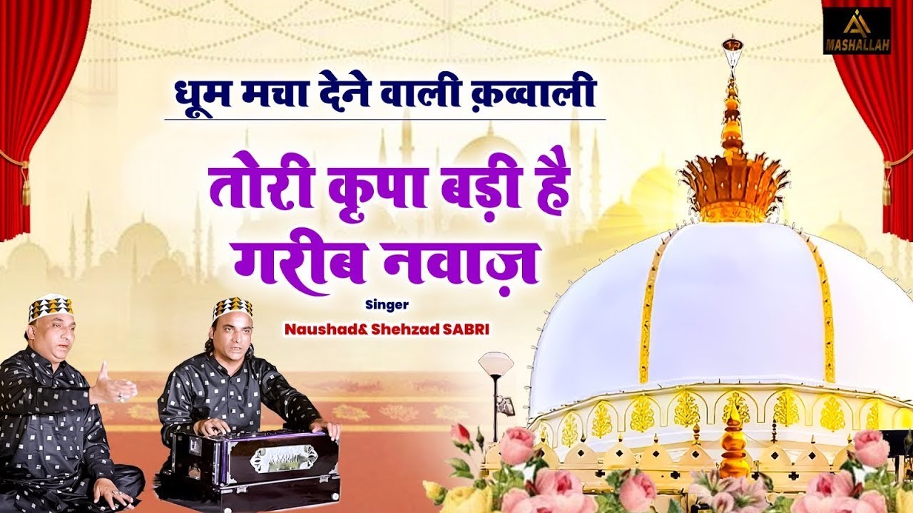 धूम मचा देने वाली क़व्वाली || Tori Kirpa Badi Hai Garib Nawaz || Khwaja Ji Ki Qawwali || 2026 Song