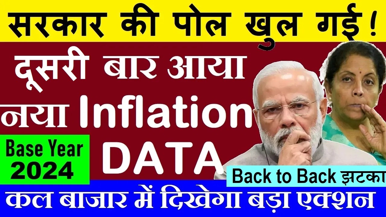 सरकार की पोल खुल गई😧😨 कल बाजार में दिखेगा बड़ा एक्शन⚫ India CPI Data⚫ inflation news 3.21% new series