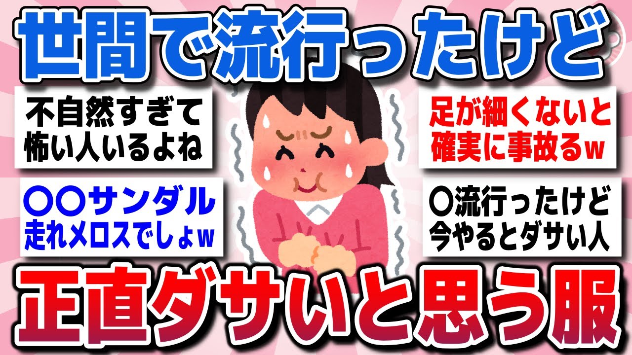 【有益スレ】世間では人気になったけど、正直変だよなってファッションを教えてww【ガルちゃん】