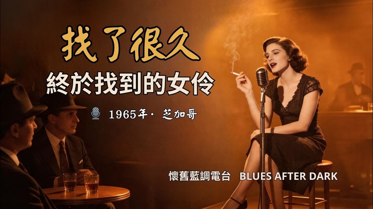 2026 懷舊經典慢藍調 🕰️｜溫柔沙啞女聲 × 威士忌夜晚｜發燒級藍調人聲試音 📀