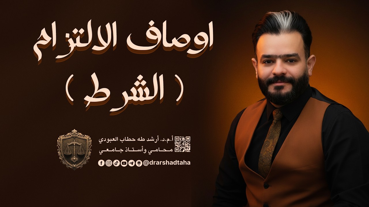احكام الالتزام ( اوصاف الالتزام الشرط ) 