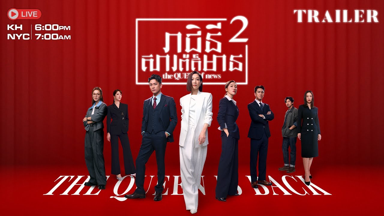 The Queen is back: រាជិនីសារព័ត៌មាន វគ្គ 2 (The Queen of News 2) | Charmaine x Bosco | Stay Tuned🔥