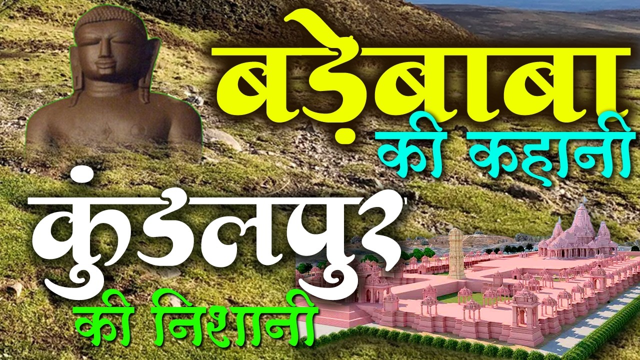 बड़े बाबा की कहानी, कुंडलपुर की निशानी | #jaintirth #kundalpur