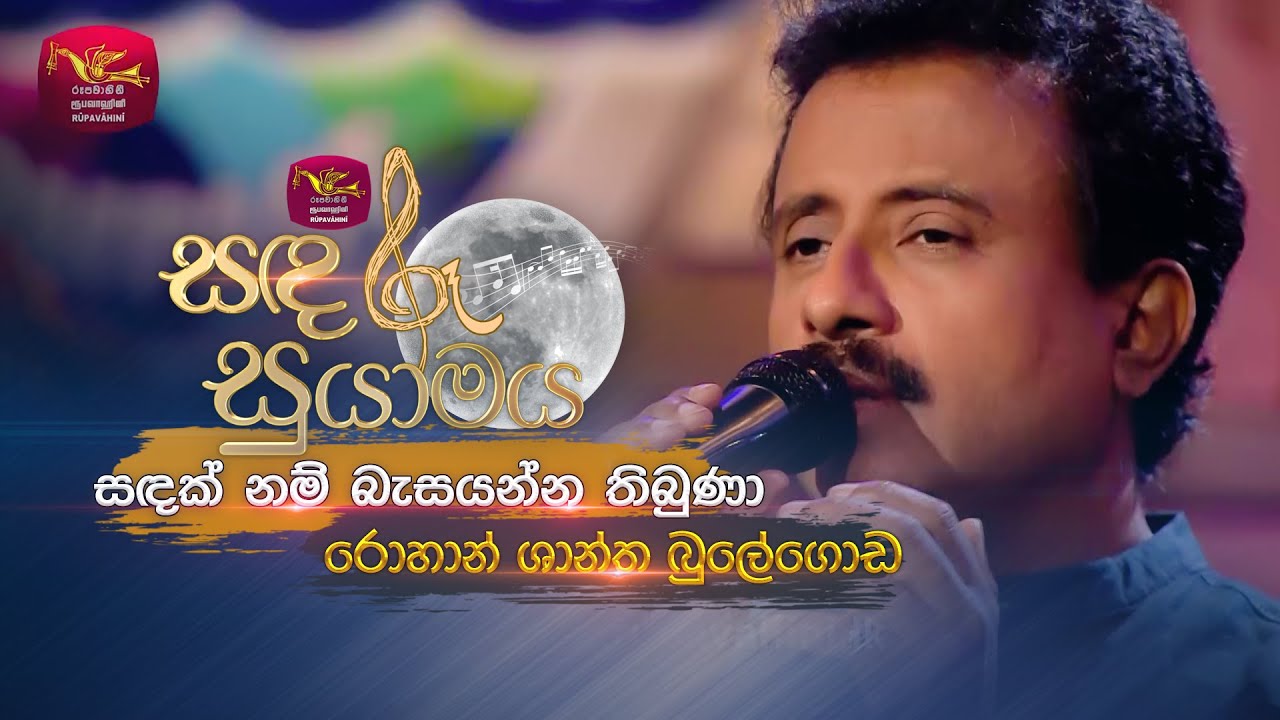 Sandak Nam | සඳක් නම් බැසයන්න තිබුණා | Rohan Shantha Bulegoda | Sandaru Suyamaya | @RooTunes
