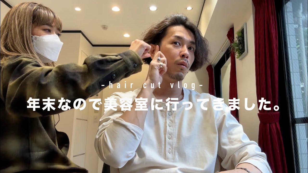 【ヘアカットVLOG】年末なのでカットとパーマでスッキリしてきました。