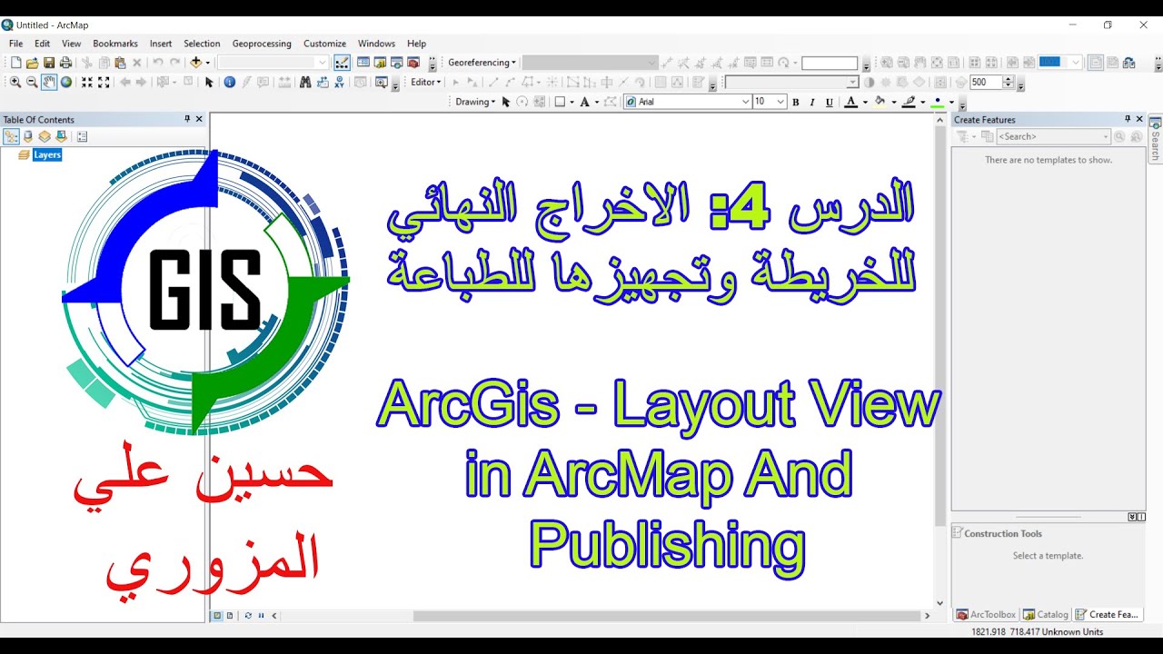 الدرس 2: الاخراج النهائي للخريطة وتجهيزها للطباعة ArcGis - Layout View in ArcMap And  Publishing