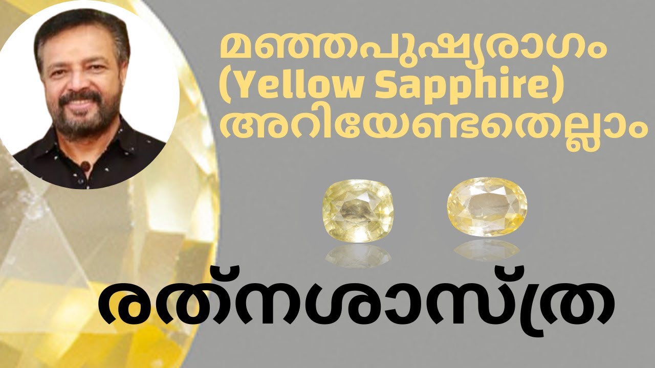 മഞ്ഞപുഷ്യരാഗം(Yellow Sapphire) അറിയേണ്ടതെല്ലാം - രത്നശാസ്ത്ര_EP97   RATNASHASTRA 14JAN 2022 JANAMTV