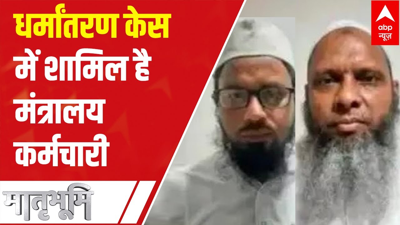 UP Conversion Case: The arrested accused includes an officer of Ministry of Child Development