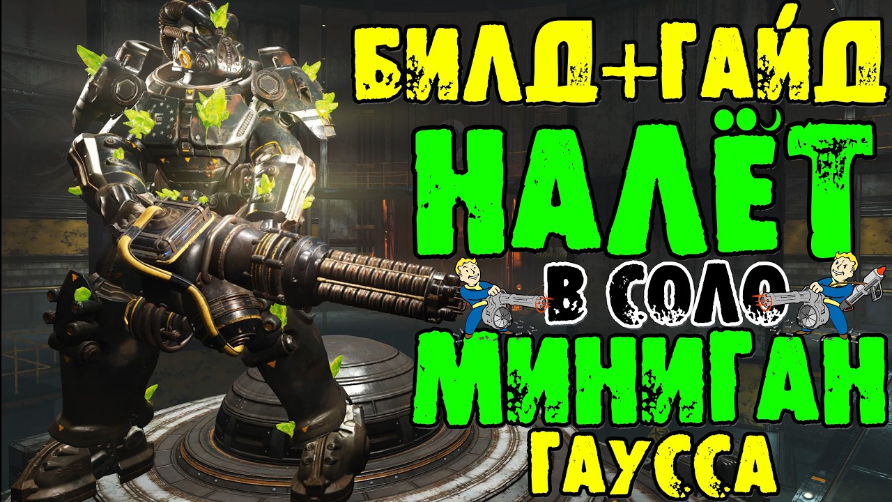 Fallout 76: Build + Raid Guide in Solo Gauss Minigun + Cremator without Crits and VATS How to Far...