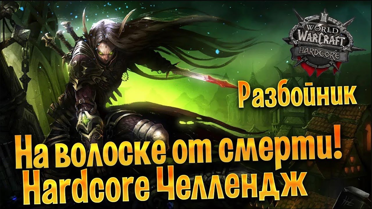 Это может произойти с каждым! Осторожно! WOW Classic HARDCORE