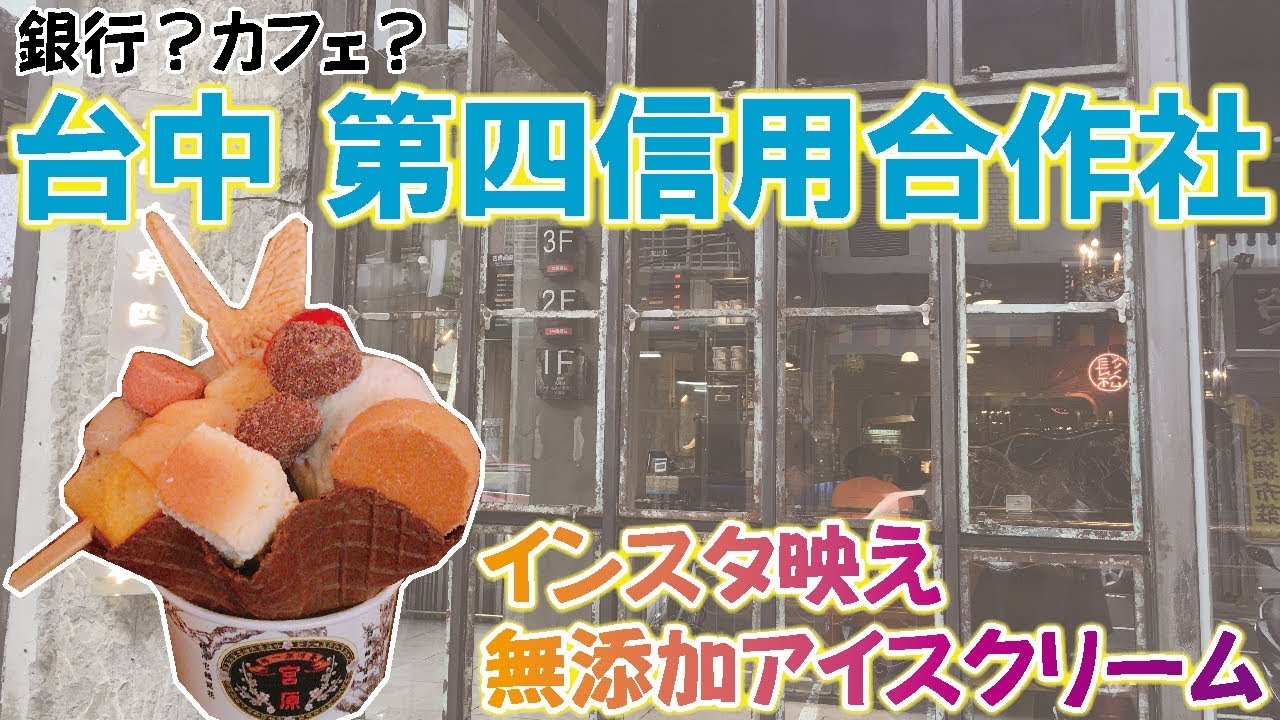 【台湾】第四信用合作社｜インスタ映え無添加アイスクリーム！注文方法・店員さんのおすすめをご紹介/台中 宮原眼科2号店［第2回 第四信用合作社編］