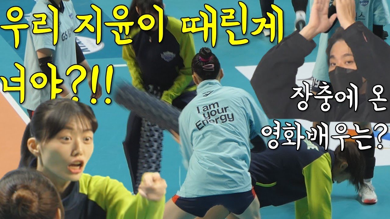 이번 시즌도 경기전에 한판 뜨까??!! 그리고 경기장에 찾아온 세계적인 영화배우는???!! GS칼텍스 vs 현대건설[여자배구직캠]
