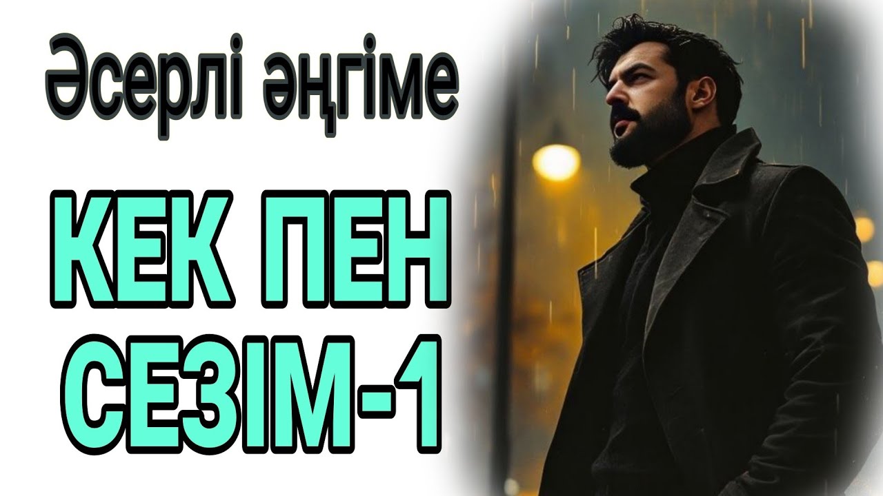 КЕК ПЕН СЕЗІМ 1-бөлім жалғасы бар... 