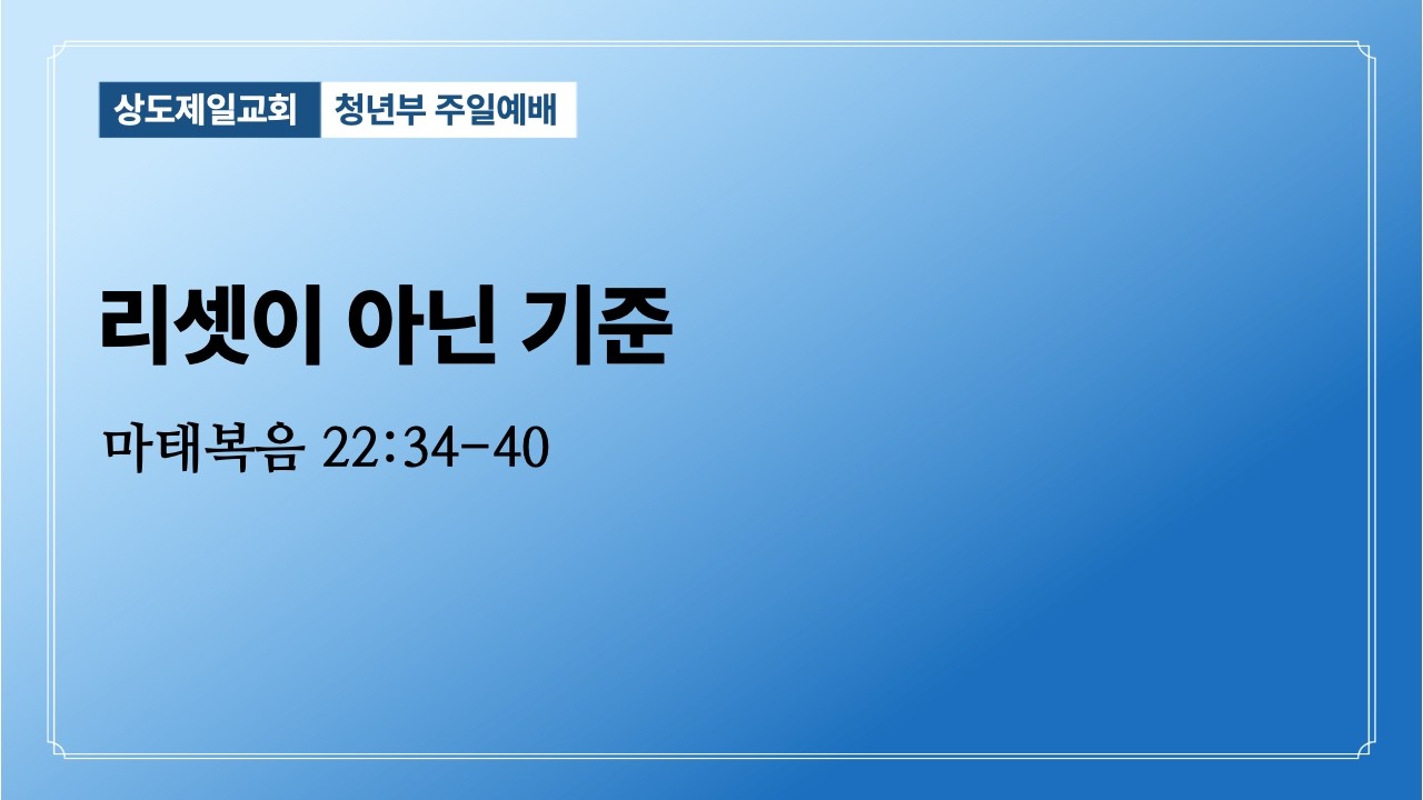 2026.01.04 | 리셋이 아닌 기준 | 한성훈 목사