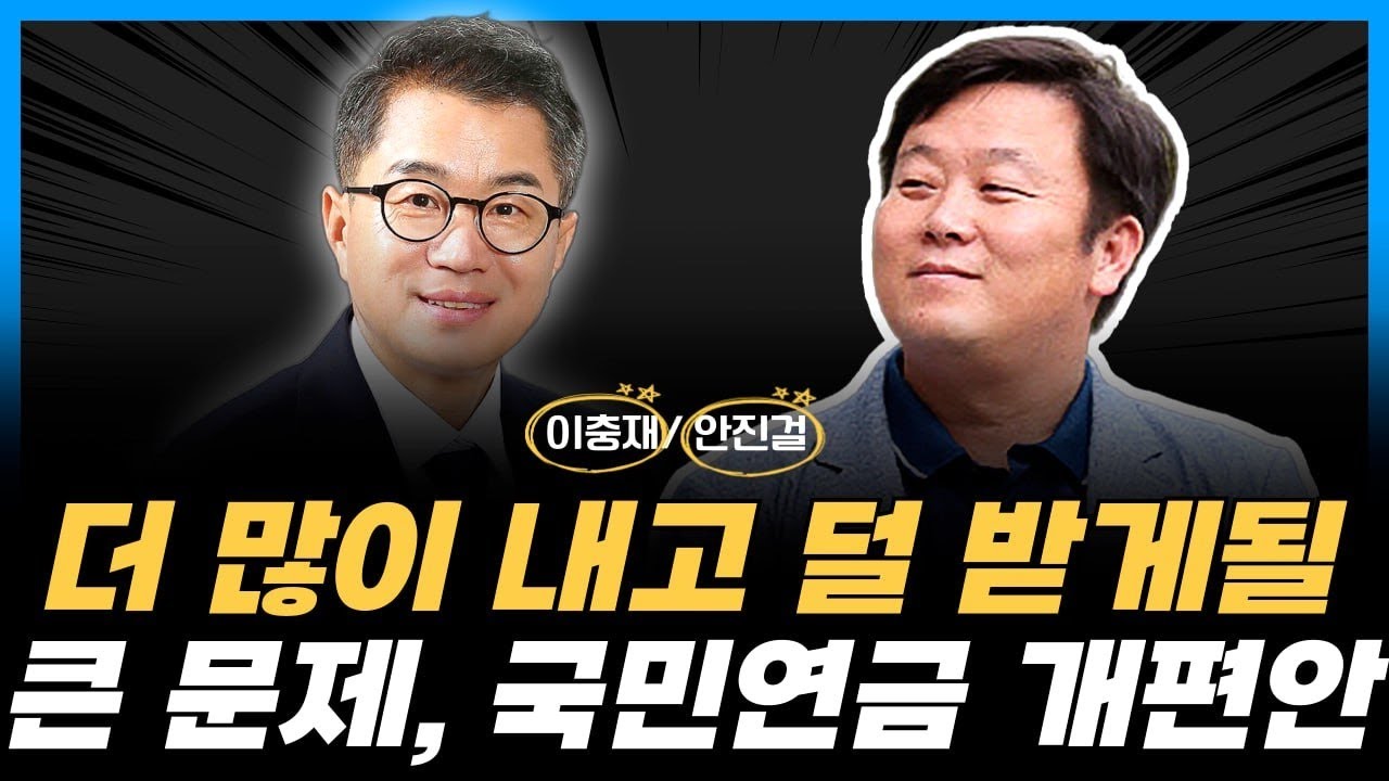 안진걸TV X 이충재TV 국민연금 개편안! 시원하게 털어보자!