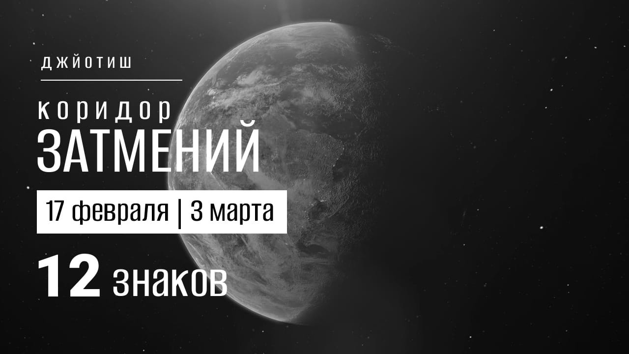 Затмения февраль-март 2026 (для 12 знаков)