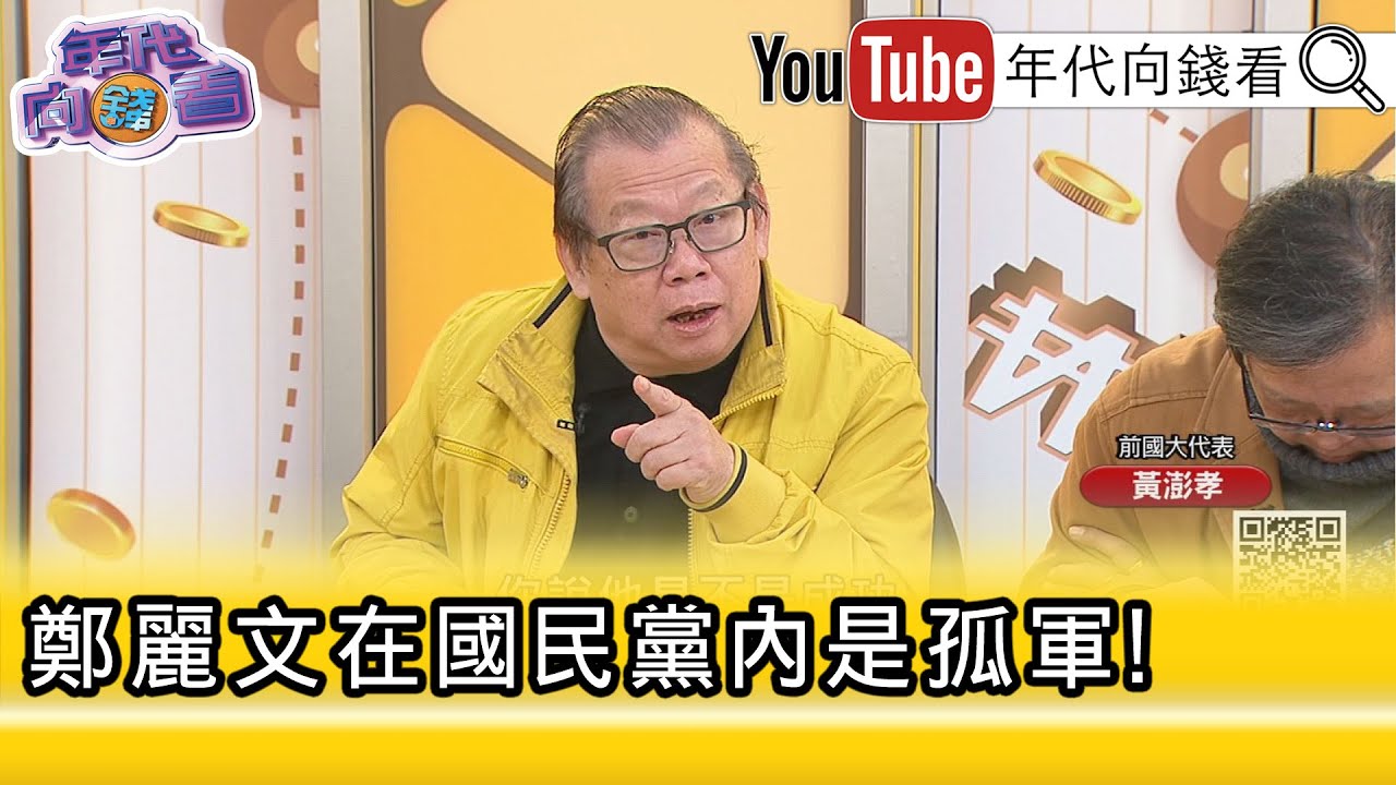 精彩片段》黃澎孝:#國民黨 內部暗潮湧動...【年代向錢看】2026.01.22@ChenTalkShow