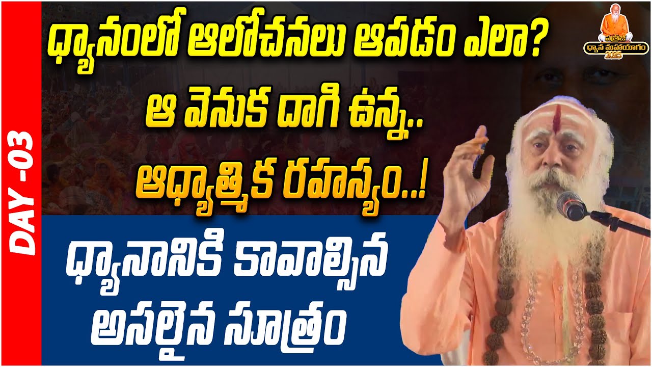 ధ్యానానికి కావాల్సిన అసలైన సూత్రం ..!| Meditation Secrets Telugu | PDMY 2025 | DAY - 03 | PMC Telugu