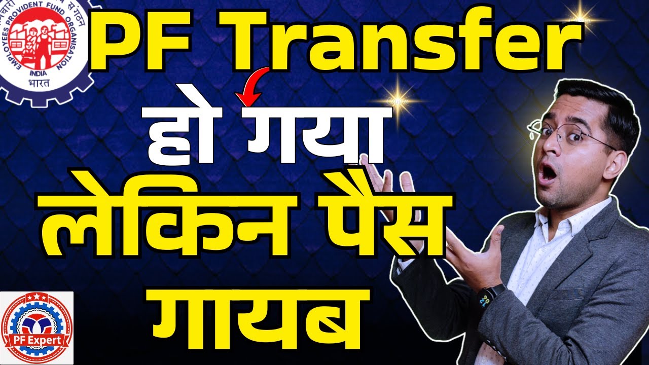 ⚠️ PF ट्रांसफर हो गया लेकिन अगले कंपनी में नहीं आया ⚠️ pf transfer claim settled but not credited