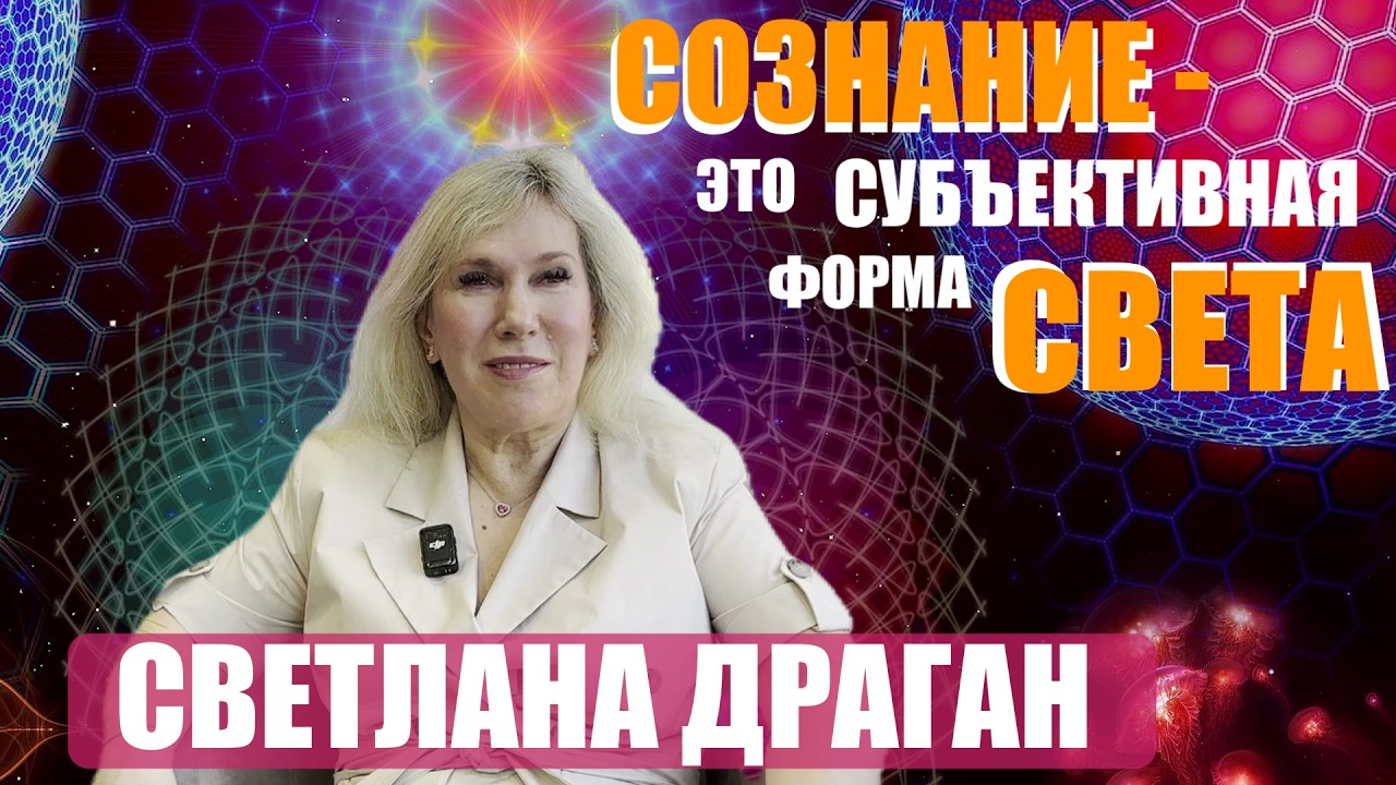 ФАТАЛЬНОСТЬ ЗАМЫСЛА И СОЗНАНИЕ. СВЕТЛАНА ДРАГАН