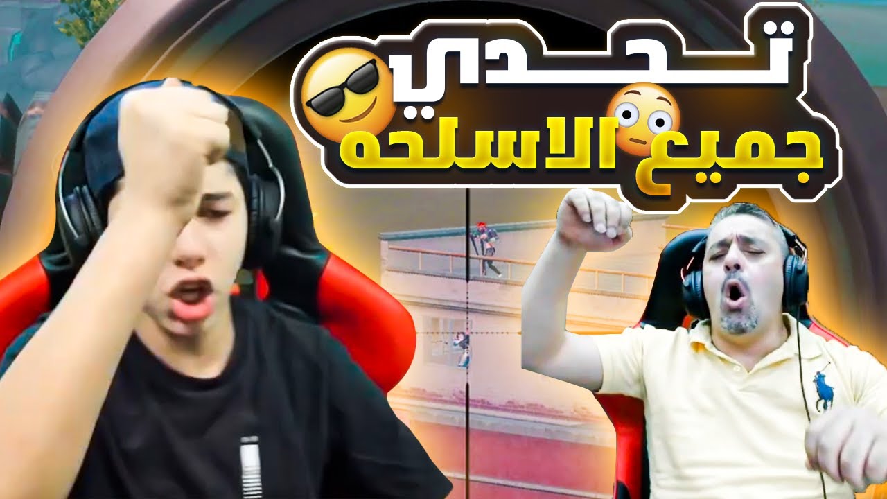 اشرس تحدي 40 كيل للسكواد بكل انواع الاسلحه 😱🔥