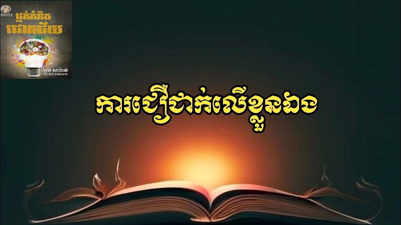 ការជឿជាក់លើខ្លួនឯង #អានបង្កើនចំណេះដឹង #ផ្សារមូលបត្រកម្ពុជា #ផ្សារហ៊ុនខ្មែរ