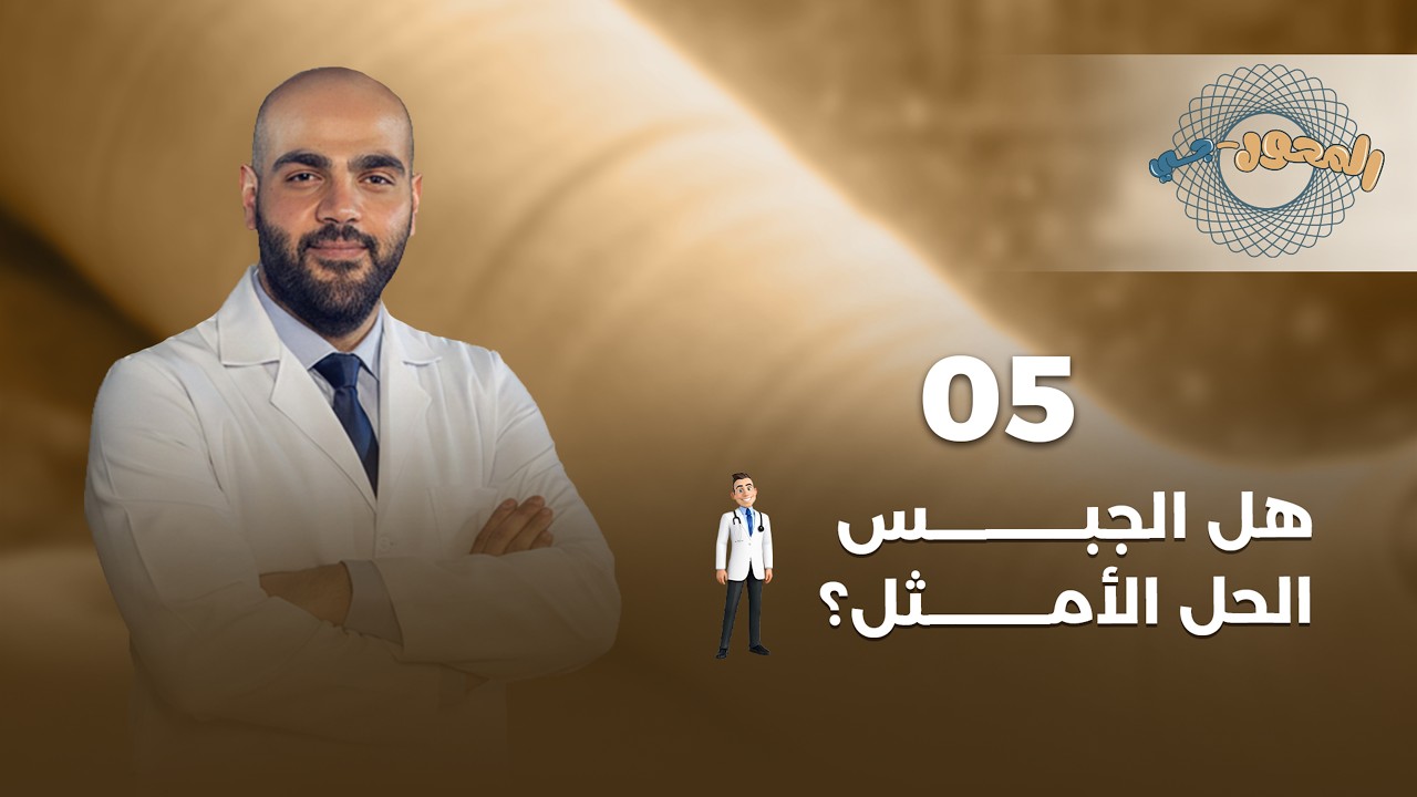 الحلقة الخامسة | هل الجبس الحلّ الأمثل؟ |