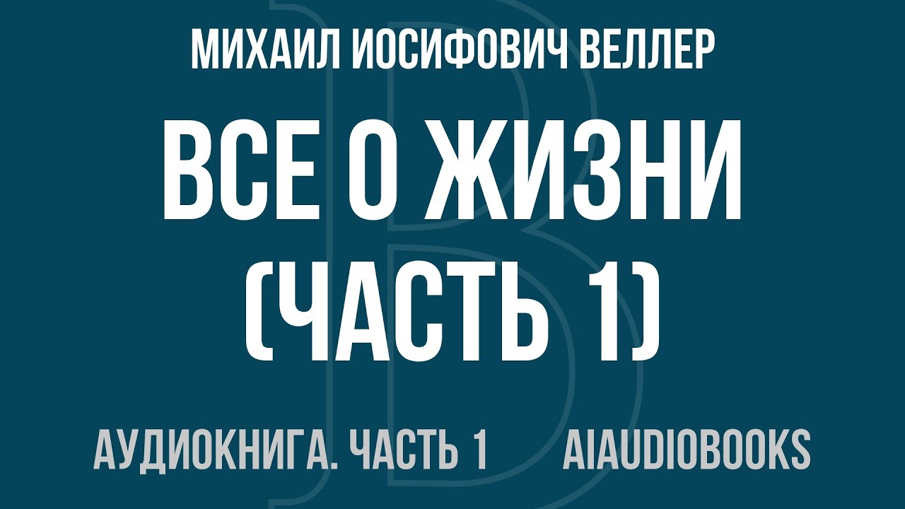 Михаил Иосифович Веллер - Все о жизни — Часть 1 из 4 | Аудиокнига