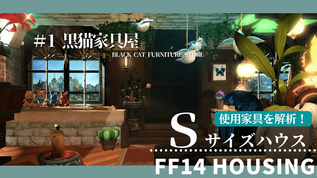 【FF14 ハウジング 家具紹介】＃1 Black  Cat  Furniture   Store 「黒猫家具屋」【FFXIV】