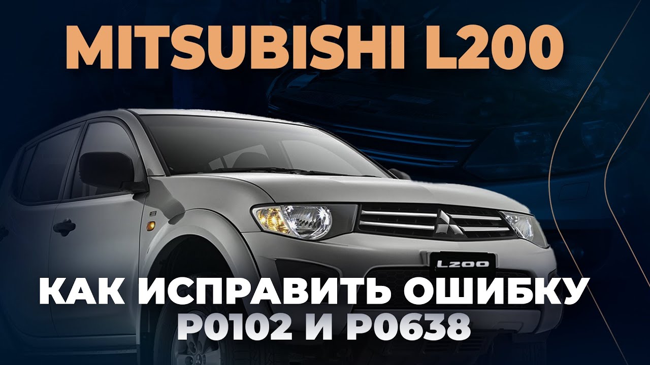 P0102 / P0638 Mitsubishi L200 | Неожиданная причина: БОЛТ перетер провод MAF!