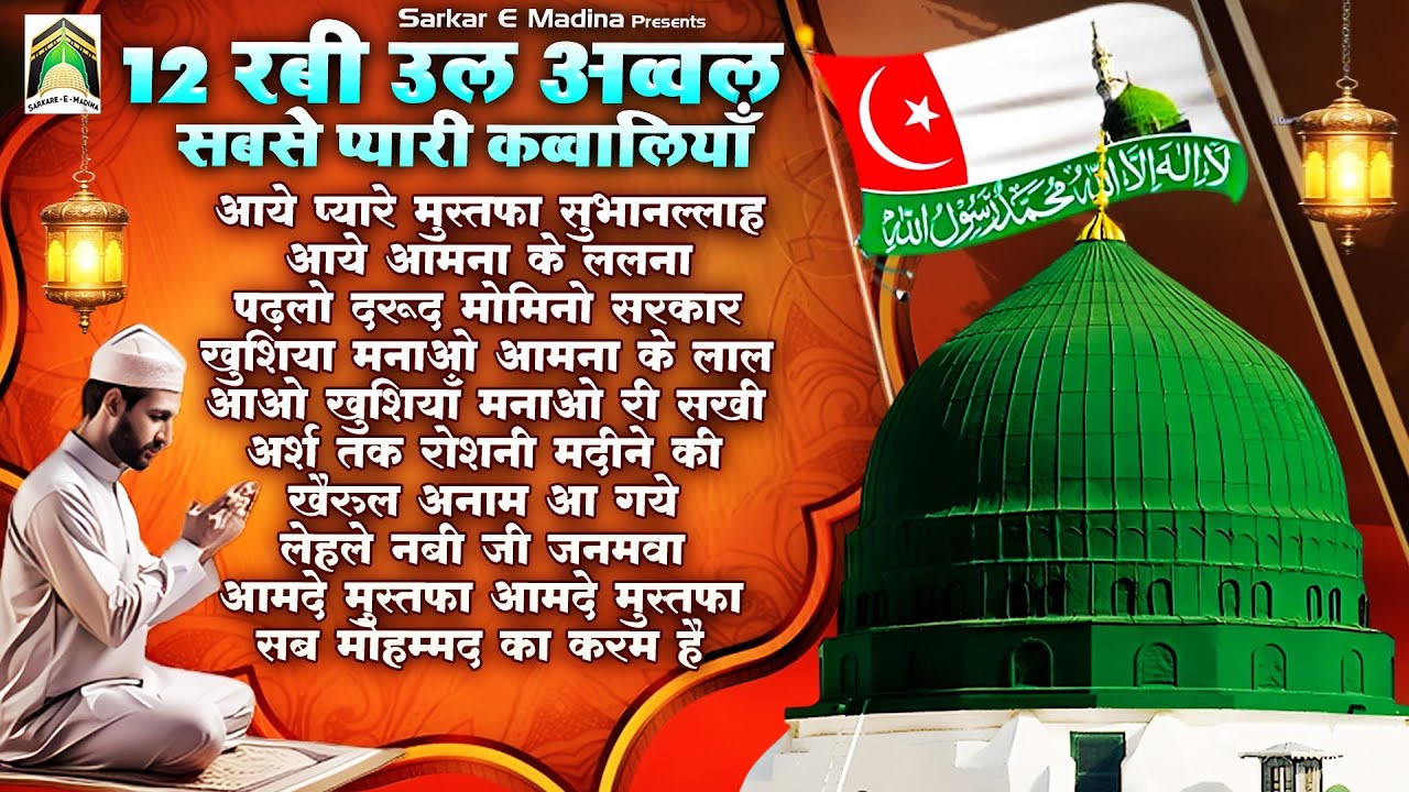 12 रबी उल अव्वल सबसे प्यारी कव्वालियाँ | Jashne Eid Miad Un Nabi | Nonstop Qawwali | 2025 Qawwali