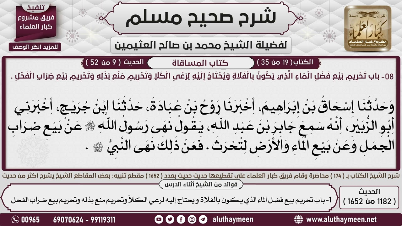 1182 - 1652 باب تحريم بيع فضل الماء الذي يكون بالفلاة ويحتاج إليه لرعي ...📔 صحيح مسلم - ابن عثيمين