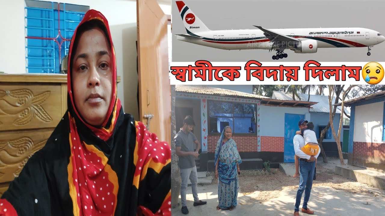 সবাইকে কাঁদিয়ে 'হাসবেন্ড' তার কর্মস্থল সৌদি আরবে ফিরে গেছে |husband back to saudi arabia|😥#goodbye