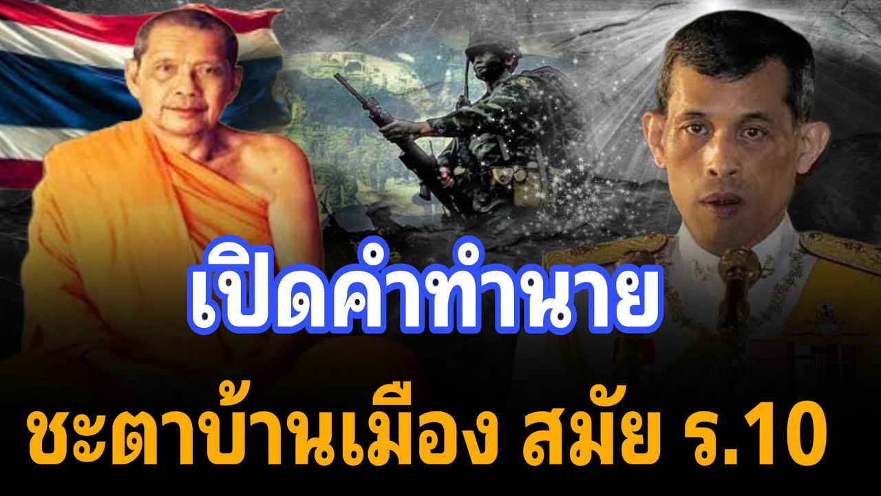 ขนลุก! เปิดคำทำนาย หลวงพ่อฤาษีลิงดำ ชะตาบ้านเมือง สมัย ร.10 หมู่มารพ่ายบารมี