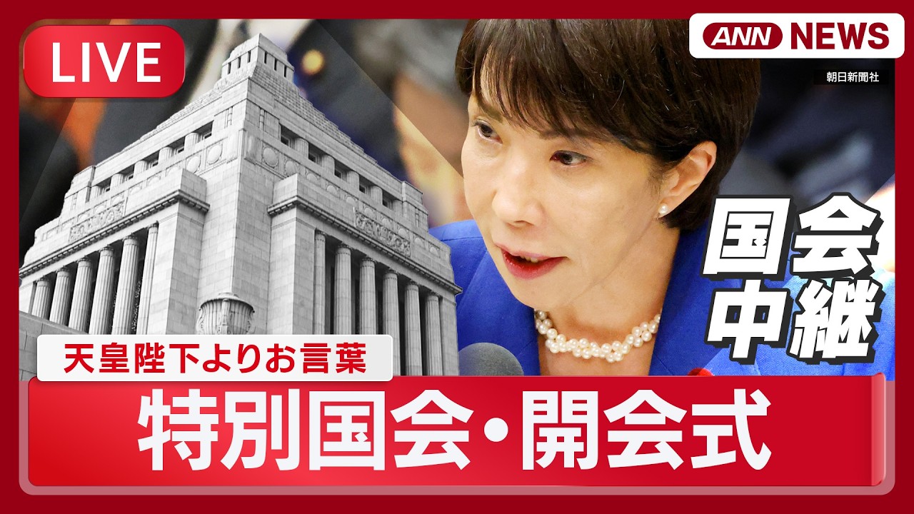 【国会中継ライブ】特別国会・開会式｜天皇陛下よりお言葉【LIVE】(2026年2月20日) ANN/テレ朝